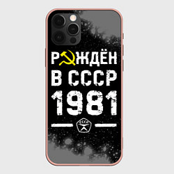Чехол для iPhone 12 Pro Max Рождён в СССР в 1981 году на темном фоне, цвет: 3D-светло-розовый