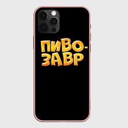 Чехол для iPhone 12 Pro Max Пивозавр текстура, цвет: 3D-светло-розовый