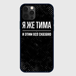 Чехол для iPhone 12 Pro Max Я же Тима и этим всё сказано: на темном, цвет: 3D-черный