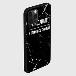 Чехол для iPhone 12 Pro Max Преподаватель и этим все сказано: на темном, цвет: 3D-черный — фото 2