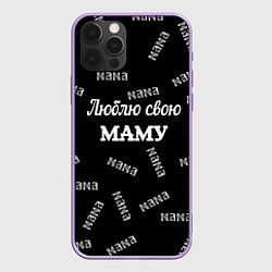Чехол для iPhone 12 Pro Max Люблю свою маму: граффити, цвет: 3D-сиреневый