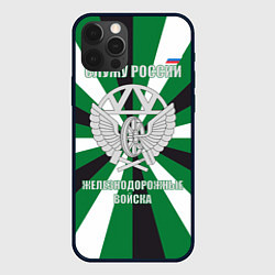 Чехол для iPhone 12 Pro Max Железнодорожные войска ВС РФ, цвет: 3D-черный