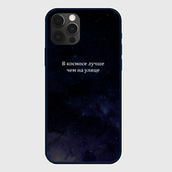 Чехол для iPhone 12 Pro Max В космосе лучше, цвет: 3D-черный