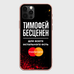 Чехол iPhone 12 Pro Max Тимофей бесценен, а для всего остального есть Mast