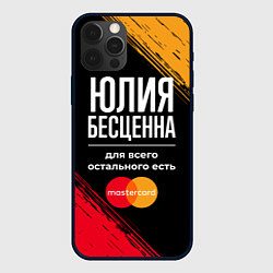 Чехол iPhone 12 Pro Max Юлия бесценна, а для всего остального есть Masterc