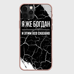 Чехол iPhone 12 Pro Max Я же Богдан и этим всё сказано: на темном