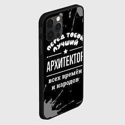 Чехол для iPhone 12 Pro Max Лучший архитектор всех времён и народов, цвет: 3D-черный — фото 2