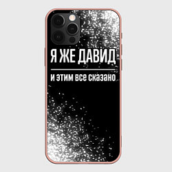 Чехол iPhone 12 Pro Max Я же Давид и этим всё сказано: на темном