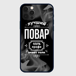 Чехол для iPhone 12 Pro Max Лучший повар - 100% профи на тёмном фоне, цвет: 3D-черный