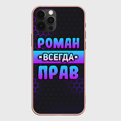 Чехол iPhone 12 Pro Max Роман всегда прав - неоновые соты