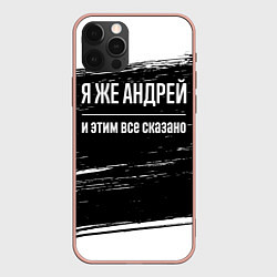 Чехол iPhone 12 Pro Max Я же Андрей и этим всё сказано: на темном