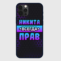 Чехол iPhone 12 Pro Max Никита всегда прав - неоновые соты