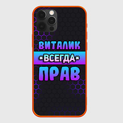 Чехол iPhone 12 Pro Max Виталик всегда прав - неоновые соты