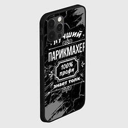 Чехол для iPhone 12 Pro Max Лучший парикмахер - 100% профи на тёмном фоне, цвет: 3D-черный — фото 2
