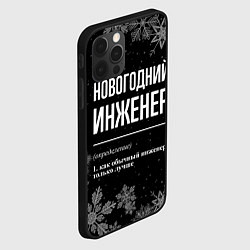 Чехол для iPhone 12 Pro Max Новогодний инженер на темном фоне, цвет: 3D-черный — фото 2