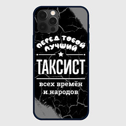 Чехол для iPhone 12 Pro Max Лучший таксист всех времён и народов, цвет: 3D-черный