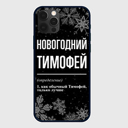 Чехол для iPhone 12 Pro Max Новогодний Тимофей на темном фоне, цвет: 3D-черный