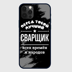 Чехол для iPhone 12 Pro Max Лучший сварщик всех времён и народов, цвет: 3D-черный