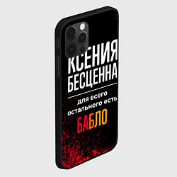 Чехол для iPhone 12 Pro Max Ксения бесценна, а для всего остального есть деньг, цвет: 3D-черный — фото 2