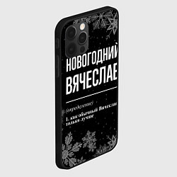 Чехол для iPhone 12 Pro Max Новогодний Вячеслав на темном фоне, цвет: 3D-черный — фото 2