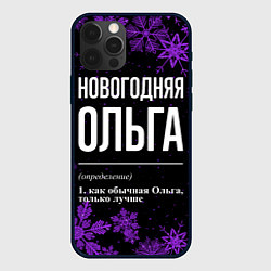 Чехол для iPhone 12 Pro Max Новогодняя Ольга на темном фоне, цвет: 3D-черный