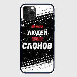 Чехол для iPhone 12 Pro Max Меньше людей больше слонов, цвет: 3D-черный
