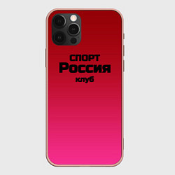 Чехол для iPhone 12 Pro Max Красный градиент Спорт клуб Россия, цвет: 3D-светло-розовый
