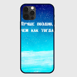 Чехол для iPhone 12 Pro Max Лучше поздно, цвет: 3D-черный