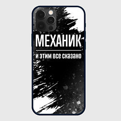 Чехол для iPhone 12 Pro Max Механик и этим все сказано: на темном, цвет: 3D-черный