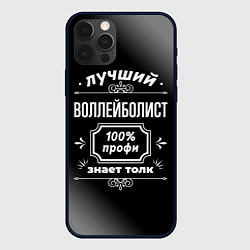 Чехол для iPhone 12 Pro Max Лучший воллейболист - 100% профи на тёмном фоне, цвет: 3D-черный