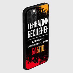 Чехол для iPhone 12 Pro Max Геннадий бесценен, а для всего остального есть ден, цвет: 3D-черный — фото 2