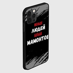 Чехол для iPhone 12 Pro Max Меньше людей больше мамонтов, цвет: 3D-черный — фото 2