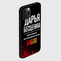 Чехол для iPhone 12 Pro Max Дарья бесценна, а для всего остального есть деньги, цвет: 3D-черный — фото 2