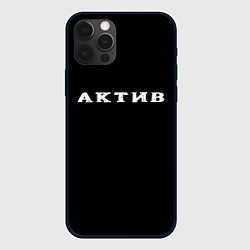 Чехол для iPhone 12 Pro Max Актив, цвет: 3D-черный