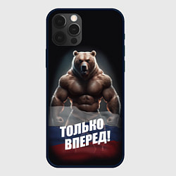 Чехол для iPhone 12 Pro Max Русский медведь с патриотичной надписью, цвет: 3D-черный