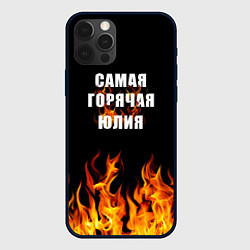 Чехол для iPhone 12 Pro Max Самая горячая Юлия, цвет: 3D-черный