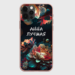 Чехол для iPhone 12 Pro Max Анна лучшая, цвет: 3D-светло-розовый