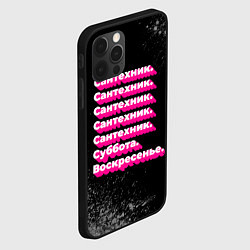 Чехол для iPhone 12 Pro Max Сантехник: суббота воскресенье, цвет: 3D-черный — фото 2