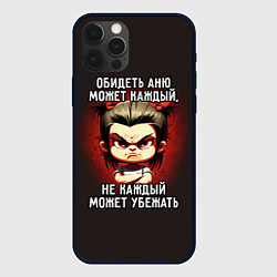 Чехол для iPhone 12 Pro Max Обидеть Аню может каждый, цвет: 3D-черный