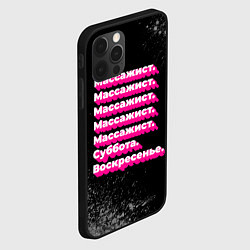 Чехол для iPhone 12 Pro Max Массажист: суббота воскресенье, цвет: 3D-черный — фото 2