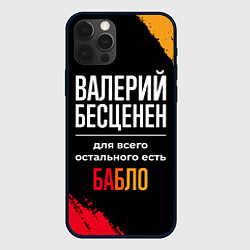 Чехол для iPhone 12 Pro Max Валерий бесценен, а для всего остального есть день, цвет: 3D-черный
