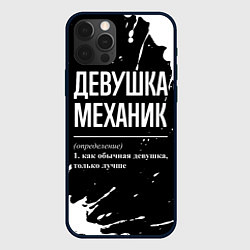 Чехол для iPhone 12 Pro Max Определение: девушка механик, цвет: 3D-черный