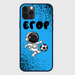 Чехол для iPhone 12 Pro Max Егор космонавт футболист, цвет: 3D-черный