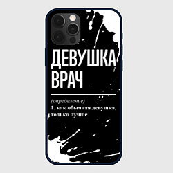 Чехол для iPhone 12 Pro Max Определение: девушка врач, цвет: 3D-черный