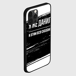 Чехол для iPhone 12 Pro Max Я же Данил, и этим всё сказано, цвет: 3D-черный — фото 2