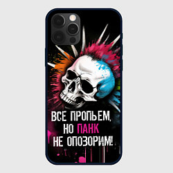 Чехол для iPhone 12 Pro Max Все пропьем но панк не опозорим, цвет: 3D-черный