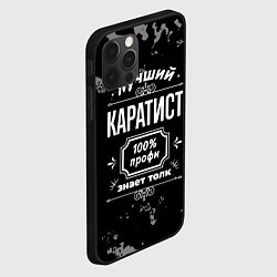 Чехол для iPhone 12 Pro Max Лучший каратист: 100% профи, цвет: 3D-черный — фото 2
