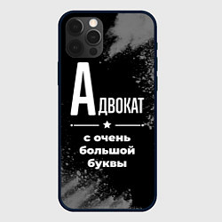 Чехол для iPhone 12 Pro Max Адвокат: с очень большой буквы, цвет: 3D-черный