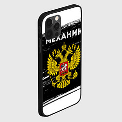 Чехол для iPhone 12 Pro Max Механик из России и герб РФ, цвет: 3D-черный — фото 2