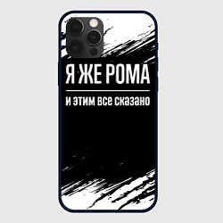 Чехол для iPhone 12 Pro Max Я же Рома, и этим всё сказано, цвет: 3D-черный